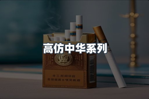高仿中华系列